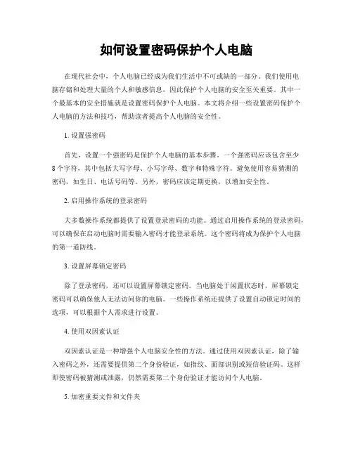 如何设置密码保护个人电脑