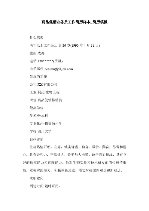 药品促销业务员工作简历样本_简历模板.doc