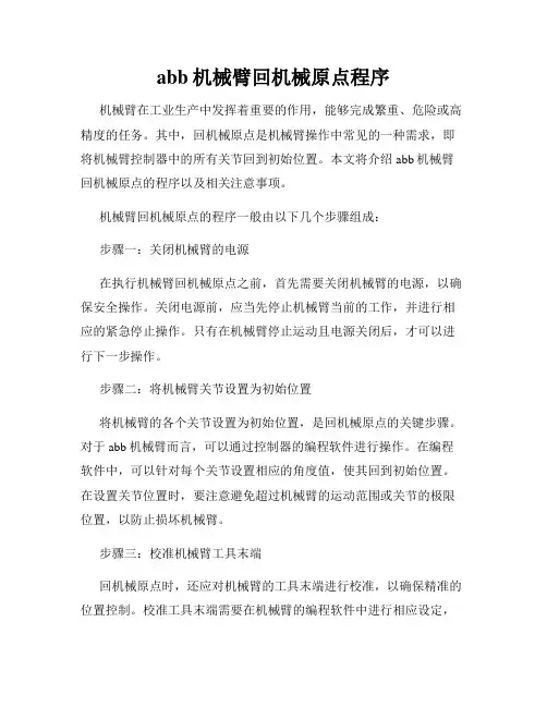 abb机械臂回机械原点程序