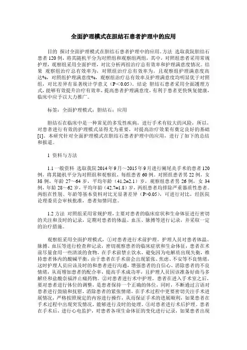 全面护理模式在胆结石患者护理中的应用