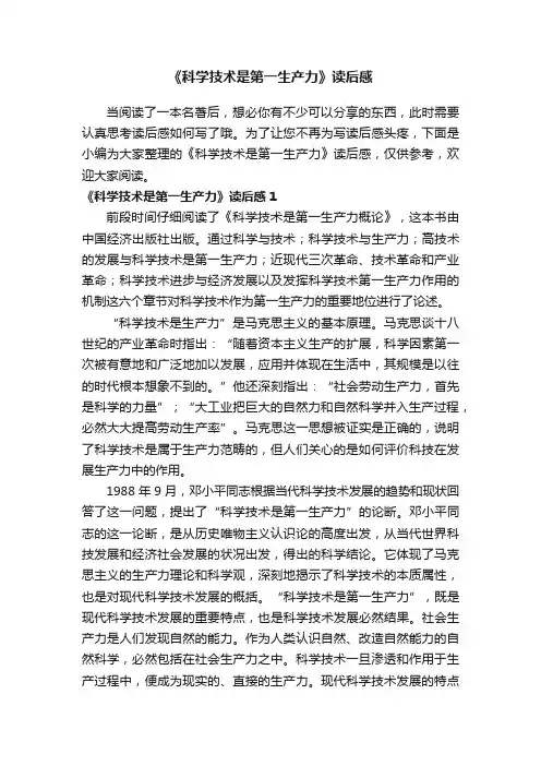 《科学技术是第一生产力》读后感