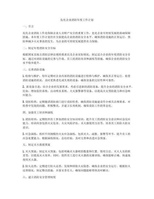 危化企业消防年度工作计划