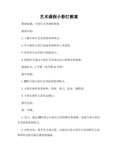 艺术课程小彩灯教案
