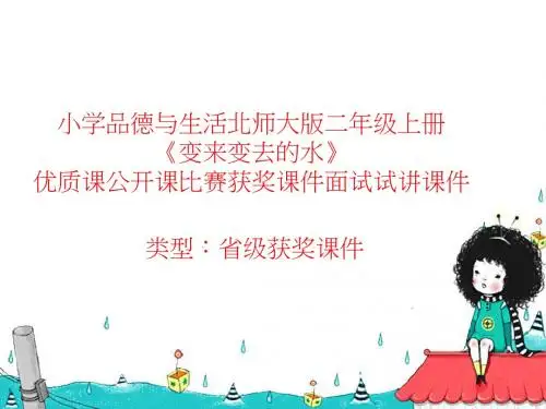 小学品德与生活北师大版二年级上册《变来变去的水》优质课公开课比赛获奖课件面试试讲课件 N025