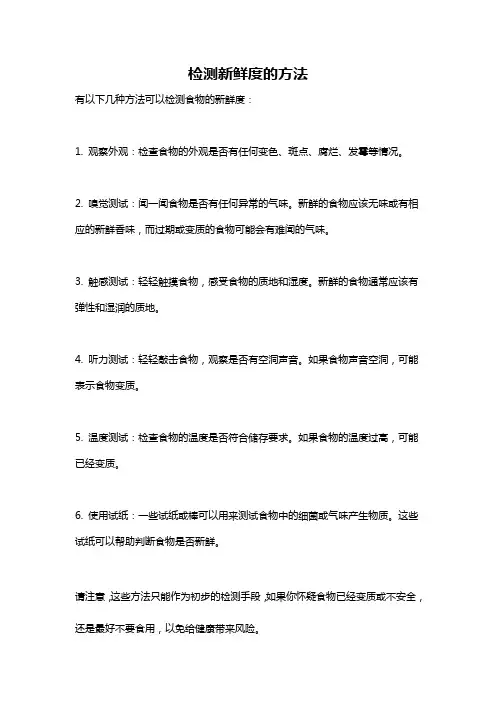 检测新鲜度的方法