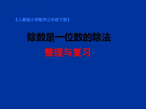 人教新课标三年级下册数学课件-2.5《除数是一位数的除法整理和复习》(共15张PPT)