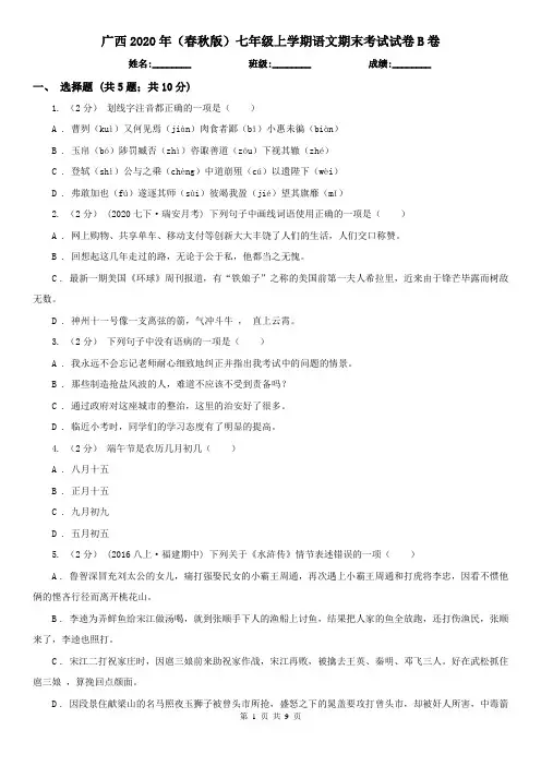 广西2020年(春秋版)七年级上学期语文期末考试试卷B卷