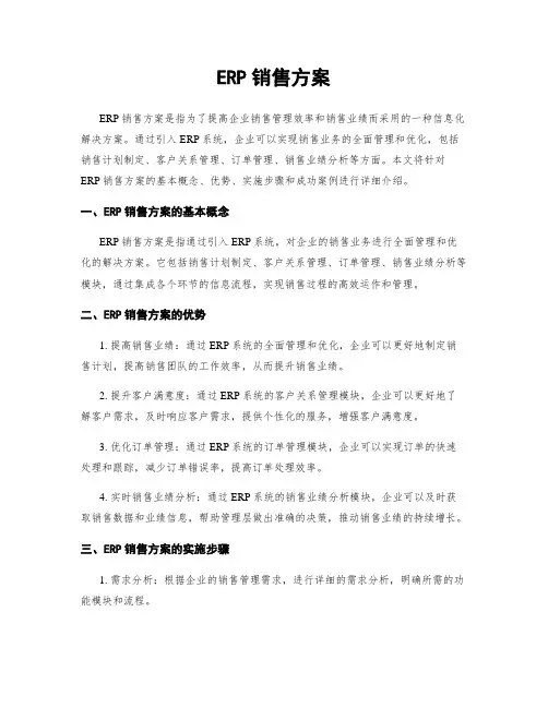 ERP销售方案