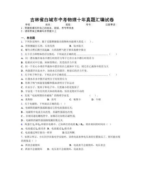 最新吉林省白城市中考物理十年真题汇编试卷附答案
