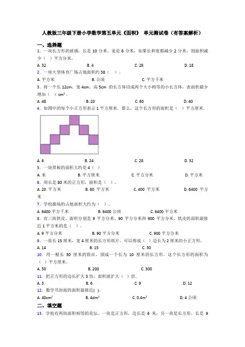 人教版三年级下册小学数学第五单元《面积》 单元测试卷(有答案解析)
