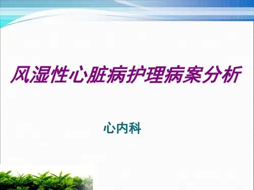 风湿性心脏病护理病案分析