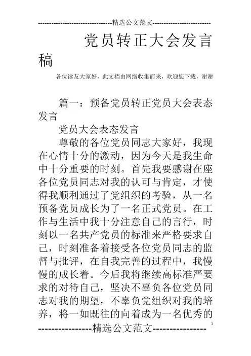 党员转正大会发言稿