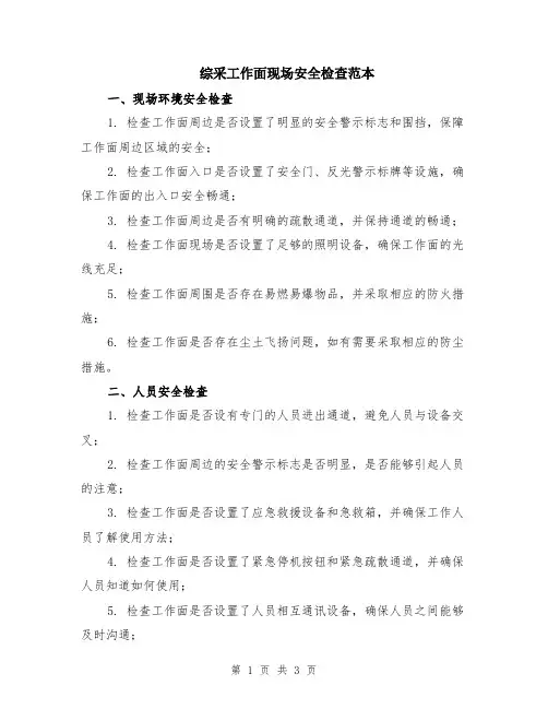 综采工作面现场安全检查范本