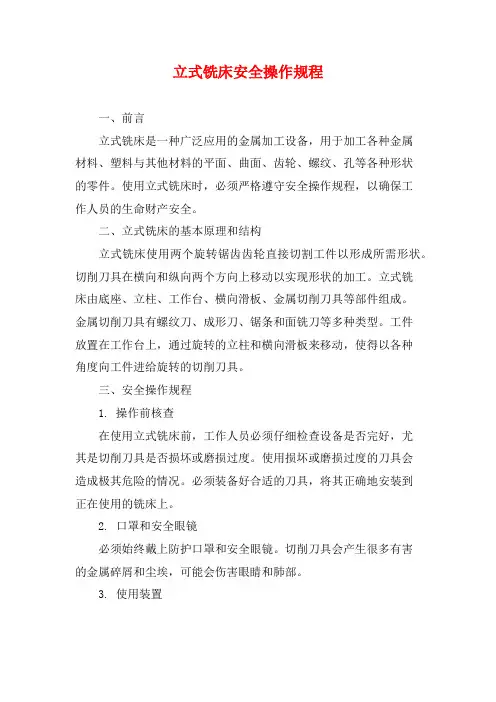 立式铣床安全操作规程