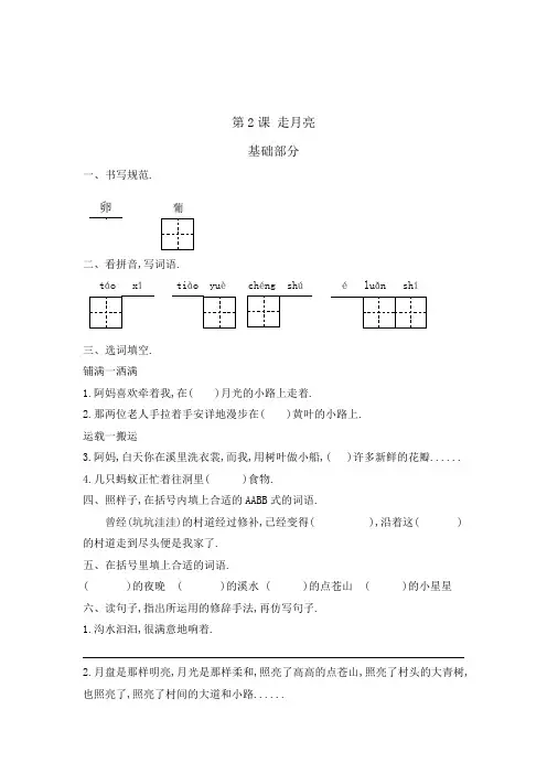 【精品】四年级语文上册一课一练 基础题+提优 第二课 走月亮(含答案)