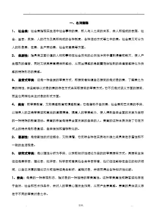 美学专题名词解释简答题