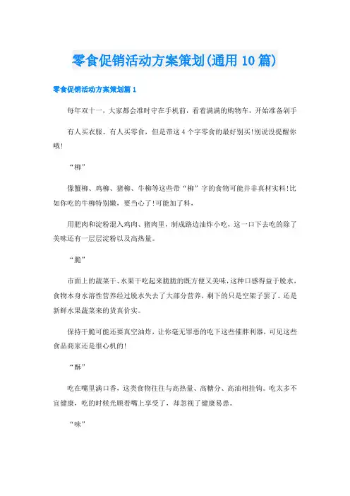 零食促销活动方案策划(通用10篇)