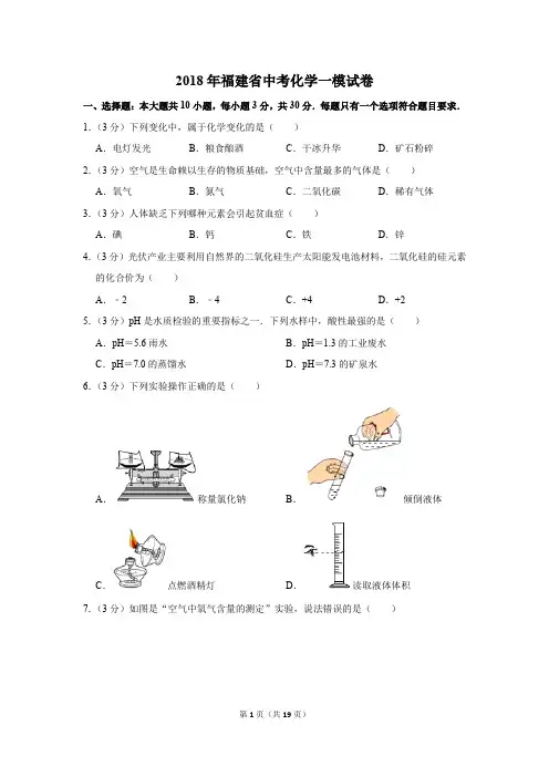 2018年福建省中考化学一模试卷(解析版)