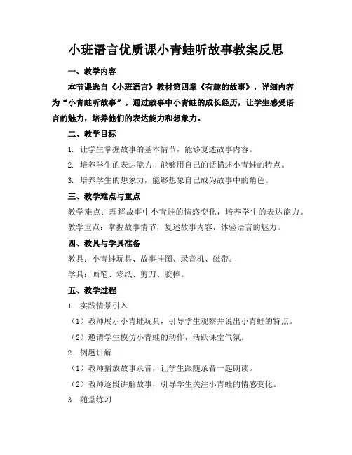 小班语言优质课小青蛙听故事教案反思