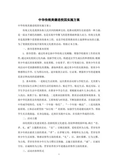 中华传统美德进校园实施方案