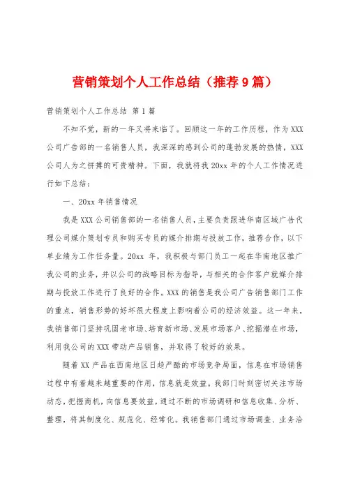 营销策划个人工作总结(推荐9篇)