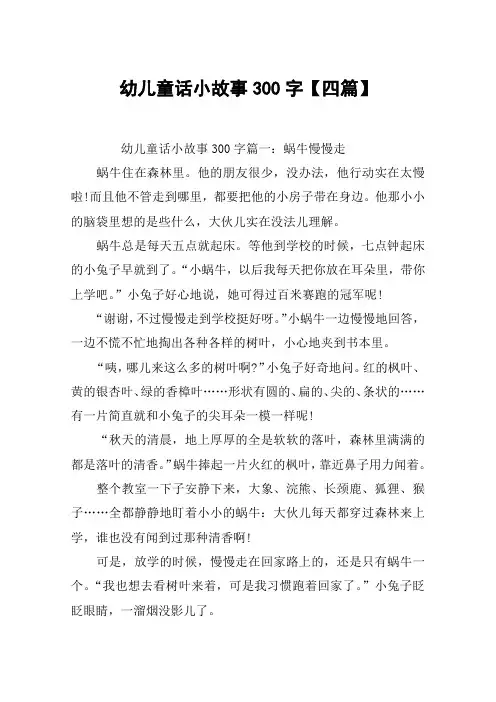 幼儿童话小故事300字【四篇】