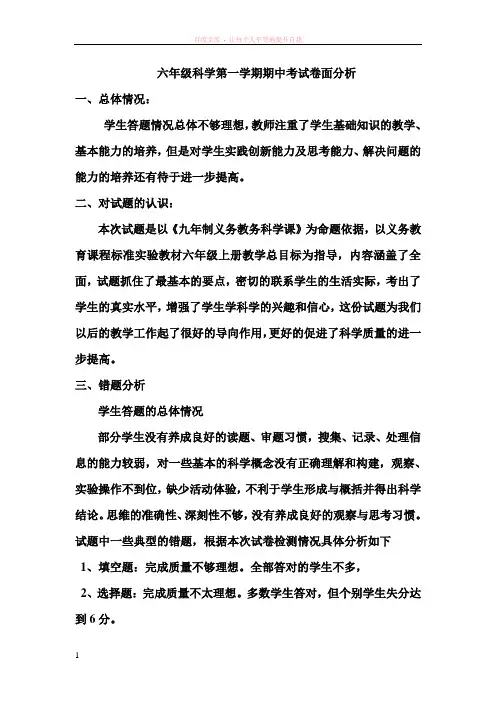 六年级科学试卷期中考试卷面分析