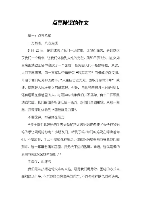 点亮希望的作文
