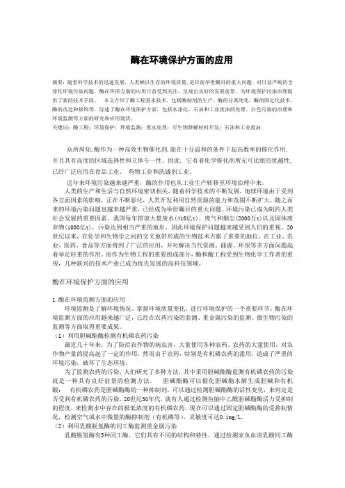 酶在环境保护方面的应用