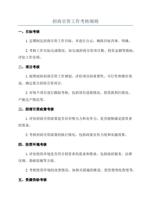 招商引资工作考核细则