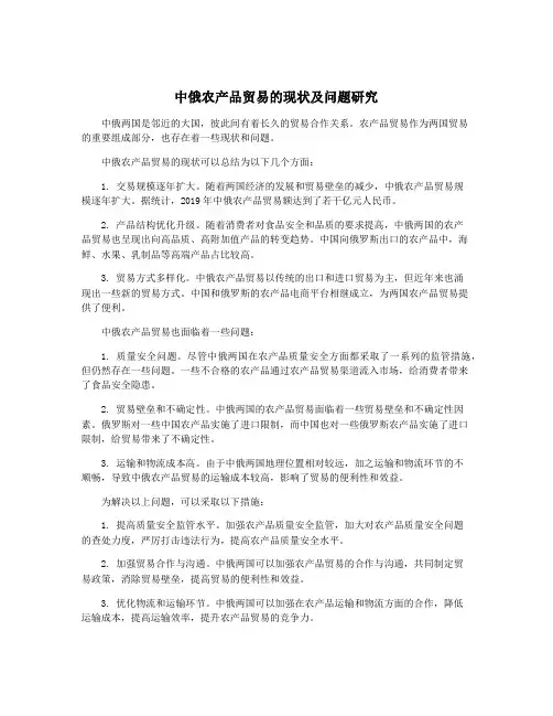 中俄农产品贸易的现状及问题研究