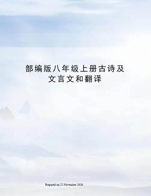 部编版八年级上册古诗及文言文和翻译