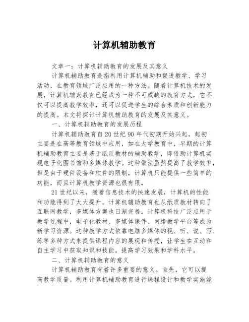 计算机辅助教育3篇