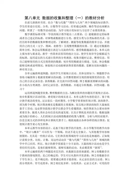【苏教版二年级数学下册教案】第八单元 数据的收集和整理(一) 教材分析
