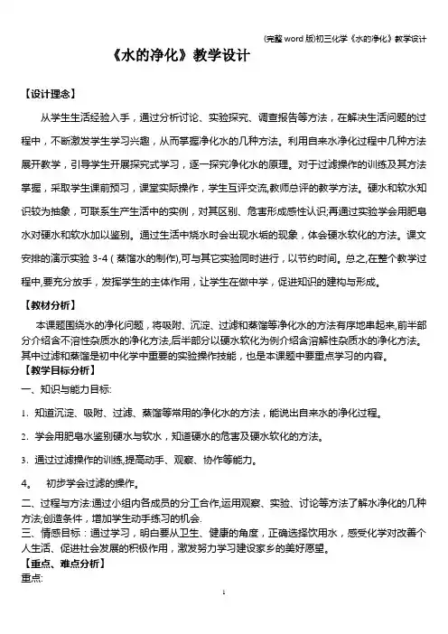 (完整word版)初三化学《水的净化》教学设计
