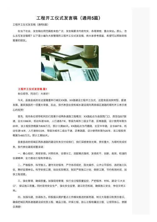 工程开工仪式发言稿（通用5篇）