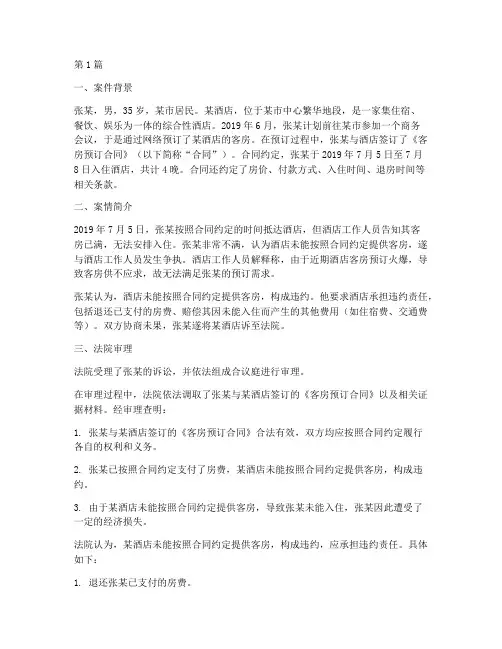 法律纠纷酒店案件案例(3篇)