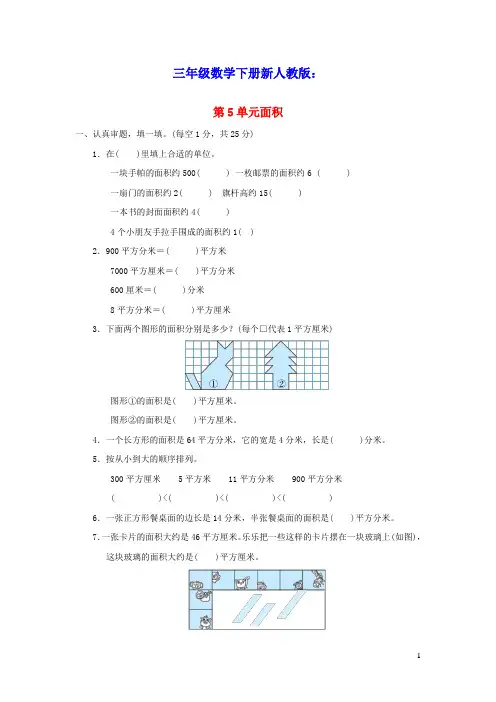 三年级数学下册第5单元面积单元达标测试卷新人教版(含答案)