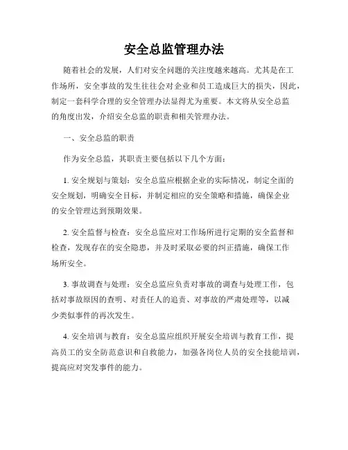 安全总监管理办法