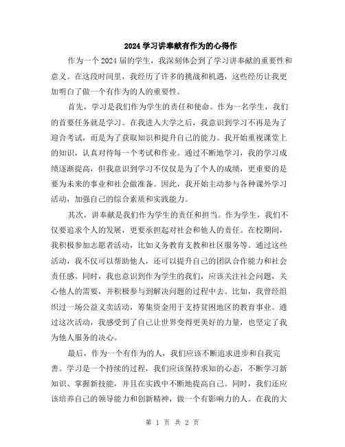 2024学习讲奉献有作为的心得作