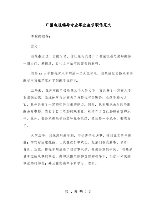 广播电视编导专业毕业生求职信范文（2篇）