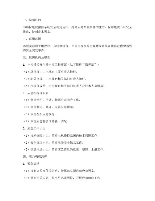 电视播控安全播出应急预案