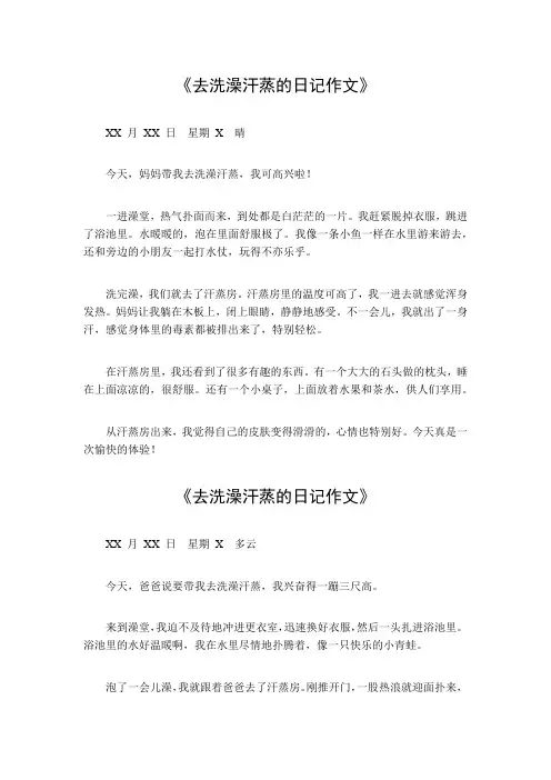 去洗澡汗蒸的日记作文300