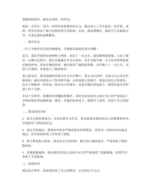 男生私闯女生寝室检讨书