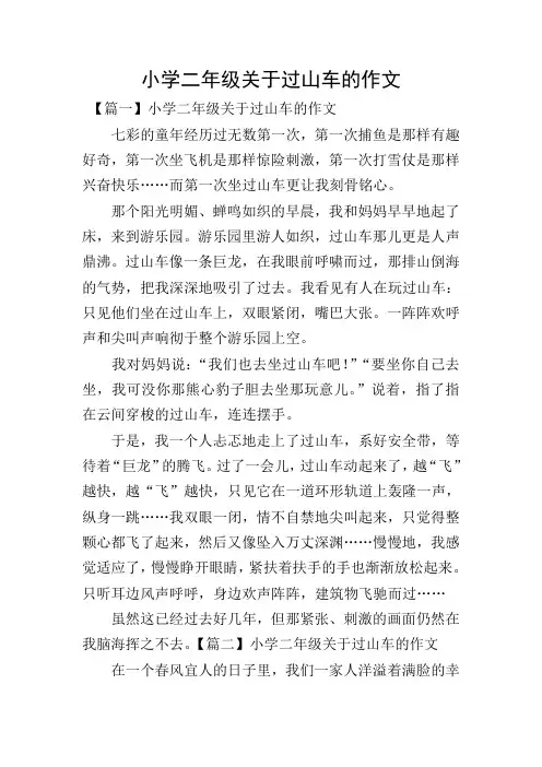 小学二年级关于过山车的作文