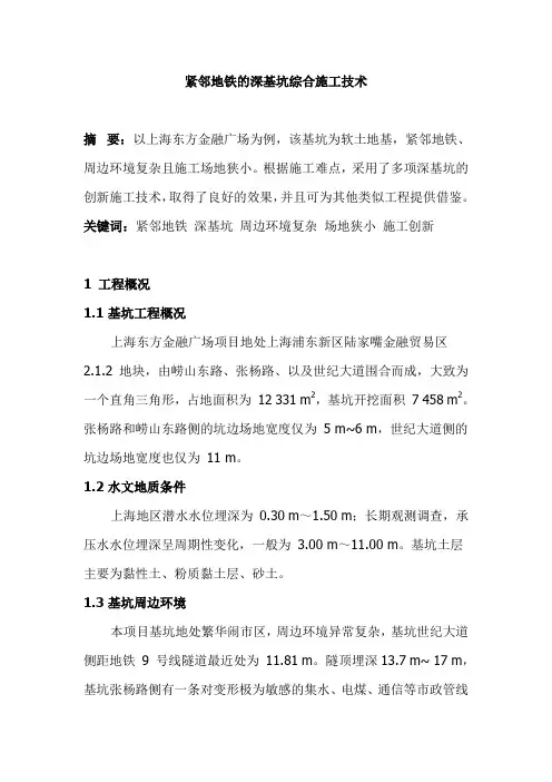 紧邻地铁的深基坑综合施工技术