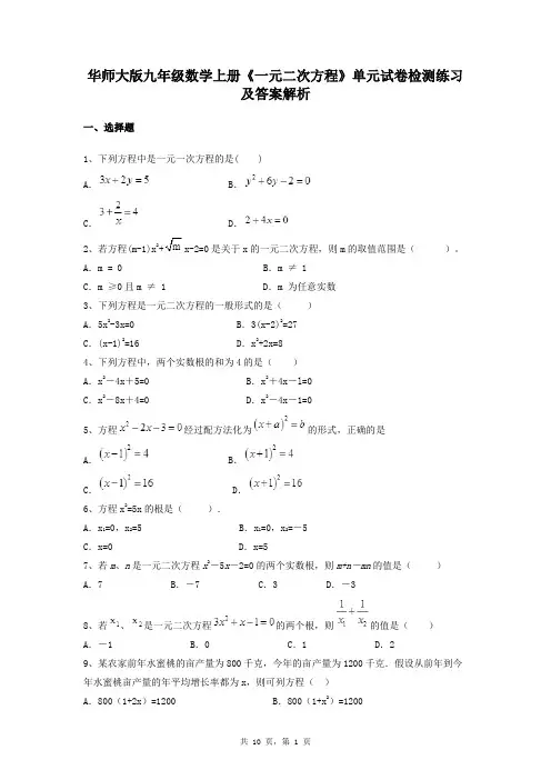 华师大版九年级数学上册《一元二次方程》单元试卷检测练习及答案解析