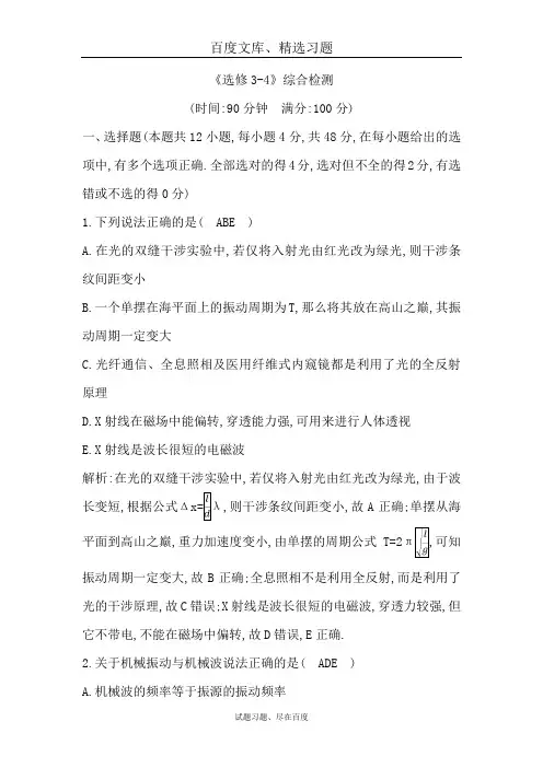 【教科版】2019届高考物理总复习 全套精品试题 选修3-4 综合检测 含解析