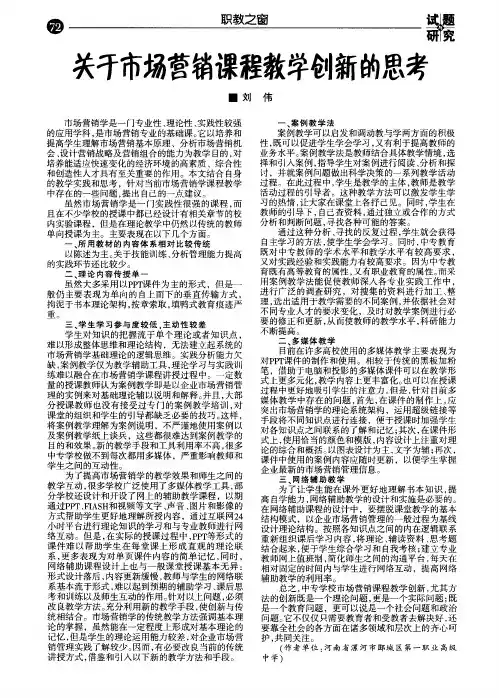 关于市场营销课程教学创新的思考