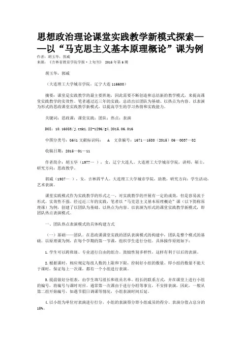 思想政治理论课堂实践教学新模式探索——以“马克思主义基本原理概论”课为例